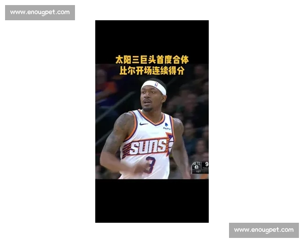 比尔留队无人问津成困局 太阳被迫交易 KD 启动重建