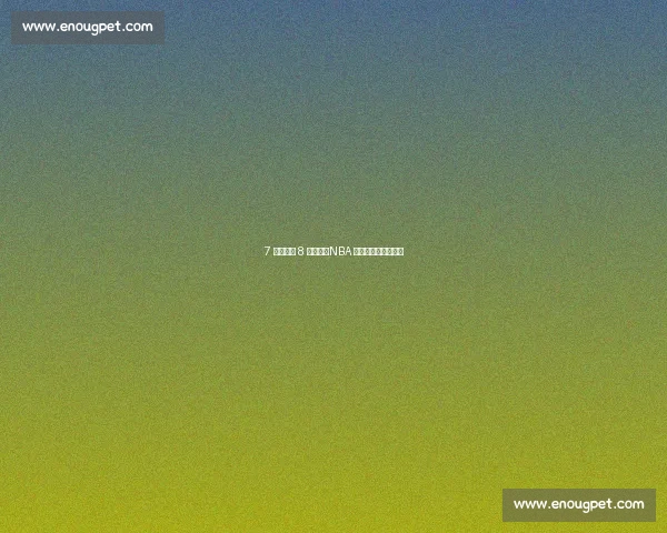 7 冠神话与 8 亚悲歌:NBA 两大传奇的命运镜像 7 冠神话与 8 亚悲歌:NBA 两大传奇的命运镜像