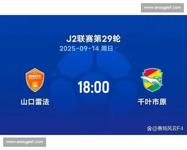 千叶市原主场迎战雷法山口焦点对决引爆赛场激情